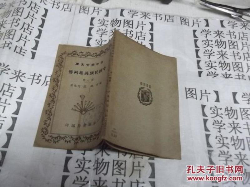 民国旧书    《中国民族英雄列传》（第一册）（初中学生文库）         H4