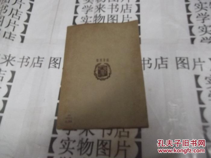 民国旧书    《中国民族英雄列传》（第一册）（初中学生文库）         H4