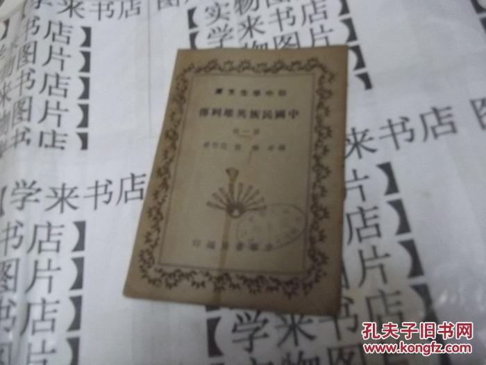 民国旧书    《中国民族英雄列传》（第一册）（初中学生文库）         H4