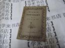 民国旧书    《中国民族英雄列传》（第一册）（初中学生文库）         H4