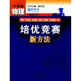 培优竞赛新方法系列丛书·培优竞赛新方法（8年级物理）（最新修订版）