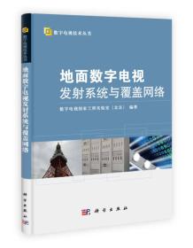 数字电视技术丛书：地面数字电视发射系统与覆盖网络