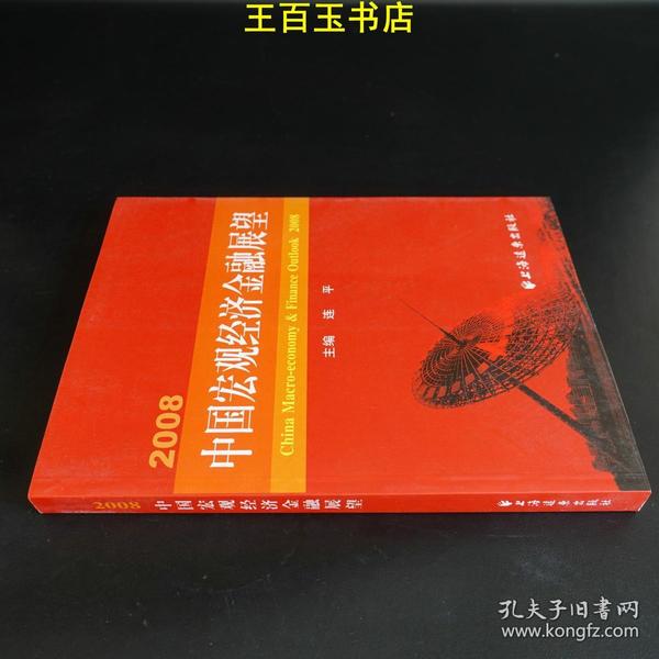 2008·中国宏观经济金融展望