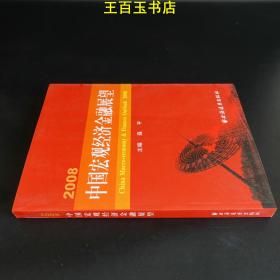 2008·中国宏观经济金融展望