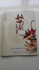 《婺剧》安徽行宣传戏册