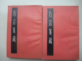 方言笺疏 (上下册全、 上海古籍据红蝠山房本影印、1984年初初印、馆藏未翻阅、品佳)