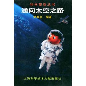 通向太空之路——科学攀登丛书