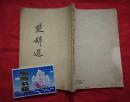 楚辞选（1956年老版本，竖版，封底缺一小块。请看描述） B架从右数4行
