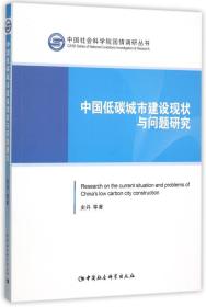 中国低碳城市建设现状与问题研究