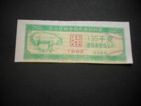 上海宝山区92年肉猪饲料票