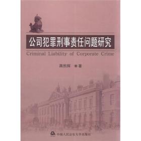 公司犯罪刑事责任问题研究