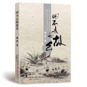 回不去的故乡（笑蜀作序，土家野夫，曹轲，马志海等联袂推荐）