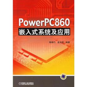 PowerPC860嵌入式系统及应用