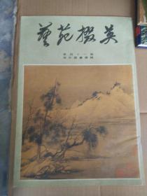 创刊号：艺苑掇英（总一期）1978.第1.2.3.4.5.6.7.8.9.10.11.15.18.19.20.25.26.27.29.30.31.32.41.43期共24期合售