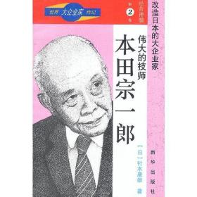 世界大企业家传记-经营神髓第二卷-伟大的技师-本田宗一郎