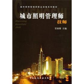 城市照明管理职业资格系列教材：城市照明管理师·技师