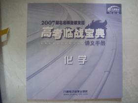 2007湖北名师坐镇支招 高考临战宝典：物理、化学、生物（VCD全9片、书全3册）