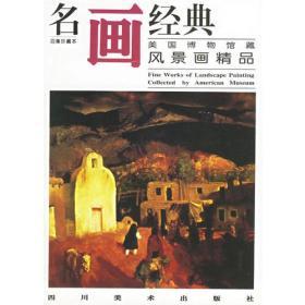 名画经典：美国博物馆藏·风景画精品（百集珍藏本）