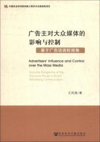 广告主对大众媒体的影响与控制：基于广告话语权视角