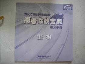 2007湖北名师坐镇支招 高考临战宝典：物理、化学、生物（VCD全9片、书全3册）