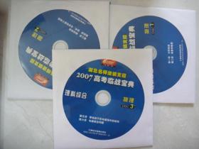 2007湖北名师坐镇支招 高考临战宝典：物理、化学、生物（VCD全9片、书全3册）