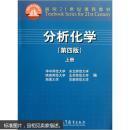 分析化学 第四版 上册 9787040311457 华中师范大学 高等教育出版社