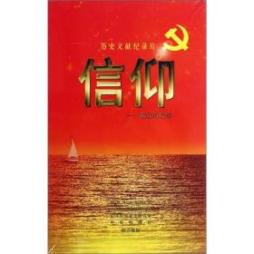 历史文献记录片·信仰：我们的故事