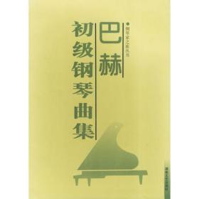 巴赫初级钢琴曲集——钢琴家之旅丛书