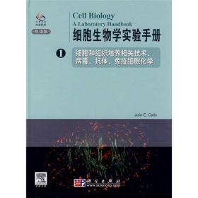 细胞生物学实验手册1