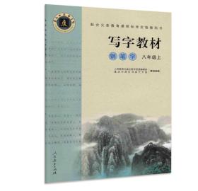 写字教材。钢笔字。八年级上