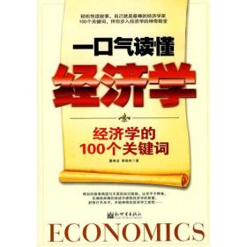 一口气读懂经济学：经济学的100个关键词