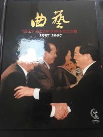 曲艺杂志创刊50周年纪念珍藏（1957-2007）