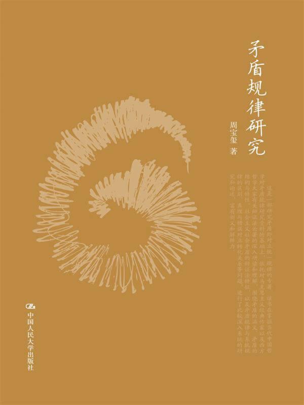 矛盾规律研究