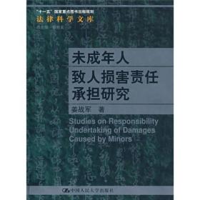 未成年人致人损害责任承担研究