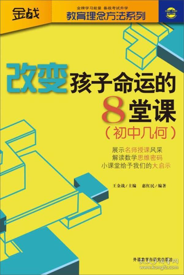 金战·教育理念方法系列·改变孩子命运的8堂课：初中几何