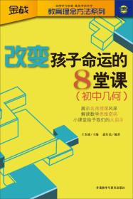 金战·教育理念方法系列·改变孩子命运的8堂课：初中几何