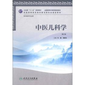 全国高等医药教材建设研究会规划教材：中医儿科学（第2版）