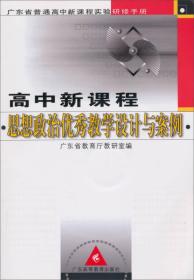 广东省普通高中新课程实验研修手册：高中新课程思想政治优秀教学设计与案例