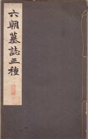 《六朝墓志三种》线装 昭和新选——碑法帖大观第十一辑 駸駸堂书店  1940年 尺寸33X18.5X1CM