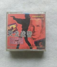迷你录像带《天龙战警》