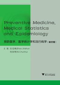 预防医学、医学统计学和流行病学（英文版）