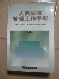 人民法院管理工作手册(第一辑)