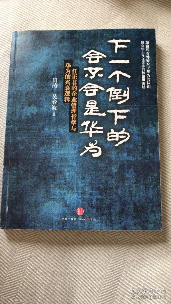 下一个倒下的会不会是华为：任正非的企业管理哲学与华为的兴衰逻辑