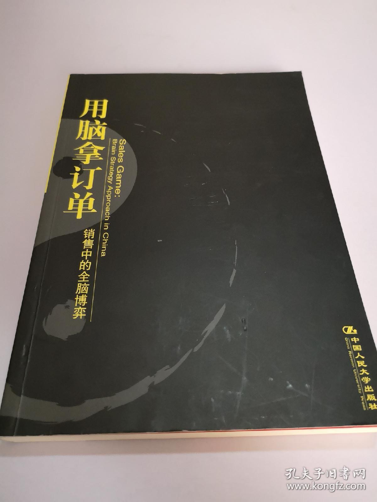 用脑拿订单：销售中的全脑博弈