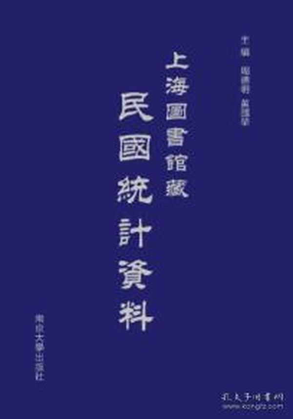 上海图书馆藏民国统计资料（16开精装 全220册 原箱装）