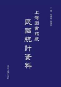 上海图书馆藏民国统计资料（16开精装 全220册 原箱装）