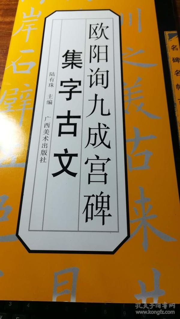 名碑名帖古文集字帖：欧阳询九成宫集字古文