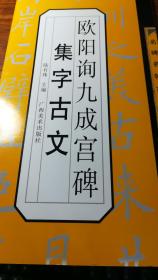 名碑名帖古文集字帖：欧阳询九成宫集字古文