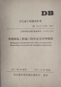 DB13(J)/T129-2011 外墙保温工程施工防火安全管理规程/河北省建设工程安全生产监督管理办公室/河北省住房和城乡建设厅