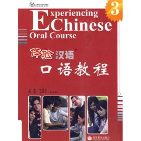 中国国家汉办规划教材·体验汉语系列教材：体验汉语口语教程3